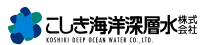 こしき海洋深層水株式会社