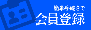 会員登録でとてもお得500P進呈