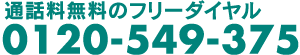 通話無料のフリーダイアル0120-549-375