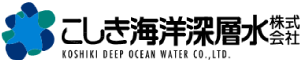 こしき海洋深層水株式会社