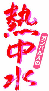 MǑ΍ɁIuKol̔MIv